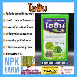 โซตัส โอชิน ขนาด 200 กรัม สูตร 2 ตัวบวก ไดโนทีฟูแรน + อีโทเฟนพรอกซ์ ตายใน 1 ชม. กำจัดเพลี้ยไฟ เพลี้ยแป้ง มด ด้วงหมัดผัก ปลวก ในพืชผักทุกชนิด