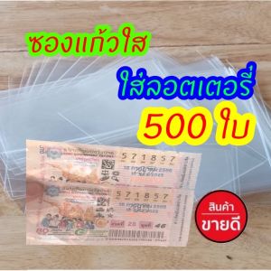 ซองแก้วใส 500 ใบ แบบใสไม่กรีน ด้วยขนาด 2.5*5 นิ้ว ซองใส่ล็อตเตอรี่ ซองใส่สลากกินแบ่งรัฐบาล