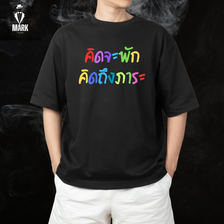 เสื้อยืด 🔥เสื้อสกรีนแฟชั่น 🔥คิดจะพัก คิดถึงภาระ👍คุณภาพดี พร้อมส่ง🔥เนื้อ ...