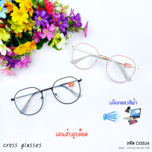 แว่นสายตาสั้น -0.50 ถึง -4.00 เลนส์กรองแสง & เลนส์ธรรมดา ทรงหยดน้ำเหลี่ยม (ใหญ่) รหัส CGS28