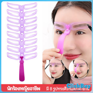ClickBuy  บล๊อคเขียนคิ้ว เลือกทรงสวยตามต้องการ  มีแม่แบบ 8 แบบ  eyebrow card