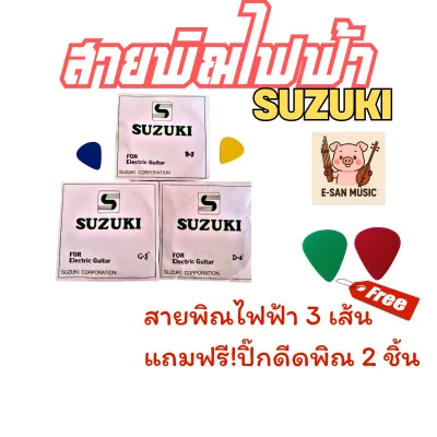 รวมสายพิณไฟฟ้ายอดนิยม