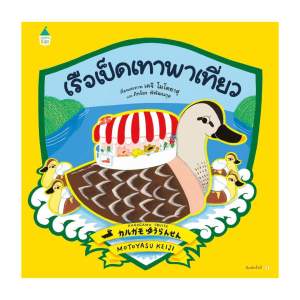 Amarinbooks หนังสือ เรือเป็ดเทาพาเที่ยว (ปกแข็ง)