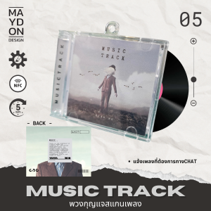 📢 MUSIC TRACK [CD ALBUM] [สั่งทำ] - พวงกุญแจสแกนเพลงได้ อัลบั้ม ซีดี **เลือกเพลงได้** ส่งของ 1-2 วัน