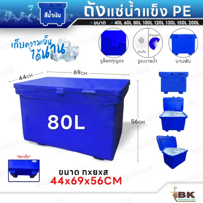 ถูกที่สุด!! ถังแช่น้ำแข็ง PE ถังน้ำแข็ง 406080100120130150200 ลิตร (สีน้ำเงิน) พลาสติกหนาเกรดเอ ตู้แช่ ถังแช่