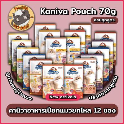 [ยกโหล] อาหารเปียกแมว Kaniva คานิวา (12ซอง) ไม่เติมเกลือพร้อมวิตามินบอลและสูตรเลี้ยงในบ้าน