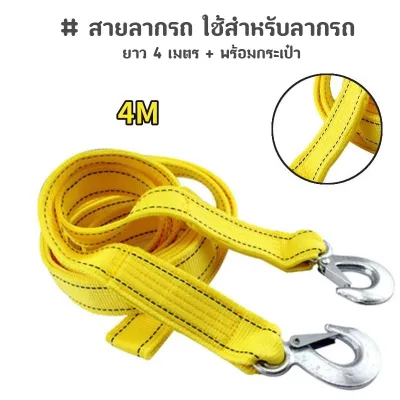 สายลากรถยนต์ สายพ่วงลากจูง ยาว 4 เมตร