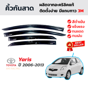 คิ้วกันสาดรถยนต์สำหรับ Toyota YARIS ปี 2006-2013 คิ้วกันสาดประตู คิ้วกันฝน คิ้วบังแดด โตโยต้า ยาริส