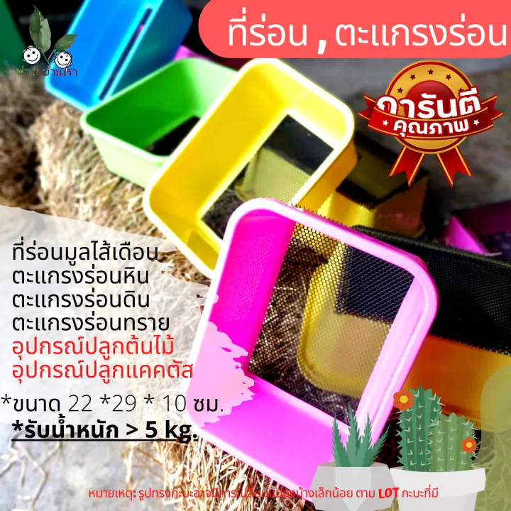 ที่ร่อน ตะแกรงร่อนมูลไส้เดือน ตะแกรงร่อนหิน สำหรับปลูกแคคตัส