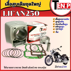 เสื้อสูบเดิม LIFAN250 เสื้อสูบลี่ฟาน250 ชุดใหญ่ (เสื้อสูบขนาดเดิม/ ลูกสูบเดิม/ ประเก็นเสื้อสูบ/ สลักลูกสูบ/ แหวนสูบ/ กิ๊ฟ) lifan250 พร้อมส่ง