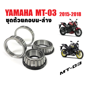 ชุดถ้วยคอกลึง ชุดลูกปืนคอ บน-ล่าง YAMAHA MT-03 ปี2015-2018 ถ้วยคอกลึง ลูกปืนคอ เตเปอร์ ชุดถ้วยคอ สำหรับ ยามาฮ่า เอ็มที03 ตัวแรก Yamaha MT03