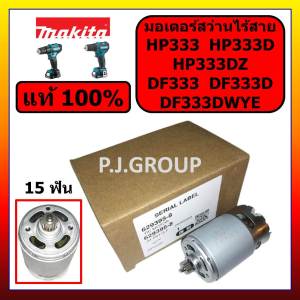 ของแท้ 100% มอเตอร์สว่านไร้สาย HP333 HP333D HP333DZ DF333 DF333D DF333DWYE MAKITA มอเตอร์ มากีต้า มอเตอร์ 6293958 มอเตอร์ HP333 มอเตอร์ HP333D มอเตอร์ HP333DZ มอเตอร์ DF333 มอเตอร์ DF333D มอเตอร์ DF333DWYE มอเตอร์สว่านไร้สาย 15 ฟัน MAKITA มากีต้า