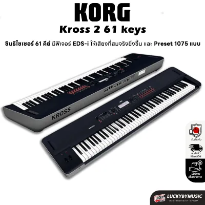 คีย์บอร์ดไฟฟ้า 61 คีย์ KORG Kross 2 61 Keys มาตรฐาน + Preset 1075 แบบ (Synthesizer Workstation) ระบบเสียง EDS-i - รับประกันศูนย์ ส่งจากไทย