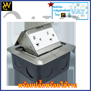 ปลั้กไฟฝั่งพื้น บ๊อกอัพ BEWON พร้อมปลั้กกราวคู่ วัสดุอลูมิเนียม สินค้ามาพร้อมปลั้กกราว์คู่ POPUP พร้อมใช้งาน