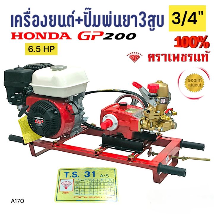 ปั๊มพ่นยา 3 สูบ ตราเพชร TS-31A พร้อมเครื่องยนต์ HONDA GP200
