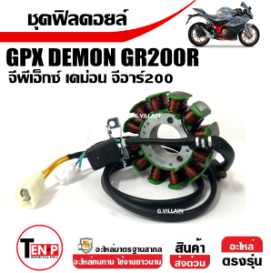 ฟิลคอย ฟิลคอยล์ มัดไฟ มัดข้าวต้ม GPX DEMON GR200R จีพีเอ็กซ์ เดม่อนจีอาร์200 ข้าวต้มมัด ขดลวดGPX ชุดฟิลคอยล์GPX ขดลวดสเตเตอร์