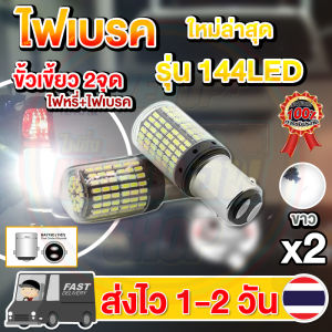 แพ็ค 2 หลอด (ไฟเบรค LED 144ชิป ขั้วเขี้ยว 2จุด ขั้วบิด 2จุด) (หรี่+เบรค)