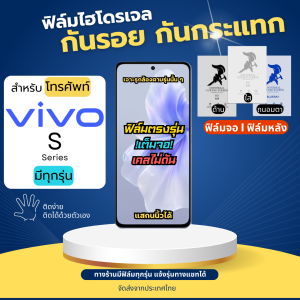 ฟิล์มไฮโดรเจล Vivo S Series มีทุกรุ่น ฟรีอุปกรณ์ติดฟิล์ม ติดง่าย มีวิดิโอสอนติด ฟิล์มVivo ฟิล์มวีโว่ S18 S18e S18 Pro S16 S16e S15 S15e S10 S9 S7T S7e S1 S6 S5
