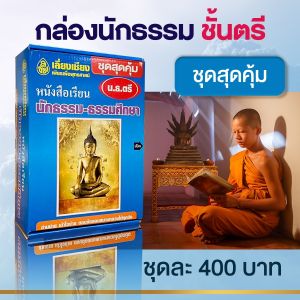 หนังสือเรียนนักธรรม กล่องชุดสุดคุ้ม นักธรรมชั้นตรี หนังสือธรรมะ บจ.สำนักพิมพ์เลี่ยงเชียง