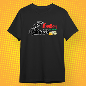 เสื้อยืด เหี้ยจริงๆ กวนตีน ผ้า PREMIUM  COTTON 100%  COMB 30 สีดำ ขาว