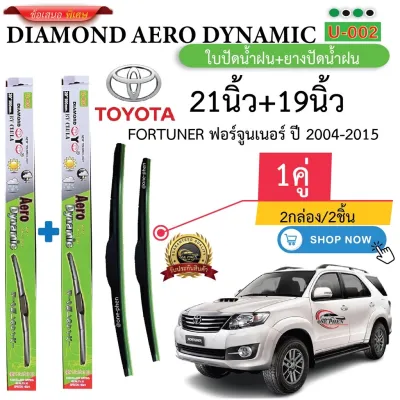 ก้าน+ใบปัดน้ำฝน พร้อมใช้ ก้านพลาสติก(กล่องเขียว)ยี่ห้อDIAMOND EYE U-002 TOYOTA FORTUNER ปี2004-2023 =2กล่อง/2ชิ้น