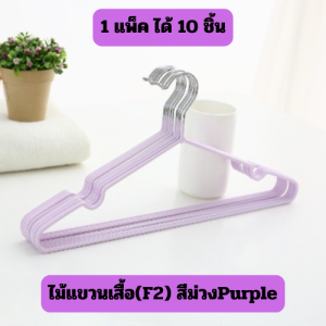 (F2) ไม้แขวนเสื้อสแตนเลส เคลือบซิลิโคน สีพาสเทล รับน้ำหนักได้ดี ไม้แขวนเสื้อกันลื่น /2054
