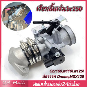 ส่งจากรุงเทพ24ชั่วโมง🔥เรือนลิ้นเร่งcbr150 เรือนcbr150 S4 ใส่แมพเดิมS4 ปาก for Cbr150w110iw125iปลาวาฬ DreamMSX125 มีขนาด 28M30M 32M เลือกขนาดด้านใน（ไม่รวมเซ็นเซอร์）