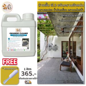 น้ำยาขัดพื้น น้ำยาล้างพื้น น้ำยาขัดพื้นกระเบื้อง พื้นหินขัด ขจัดคราบสกปรก คราบฝังแน่นพื้น คราบตะไคร่น้ำ ขจัดคราบได้ดี ไม่ทำลายพื้นผิว 1 ลิตร แถมแปรง