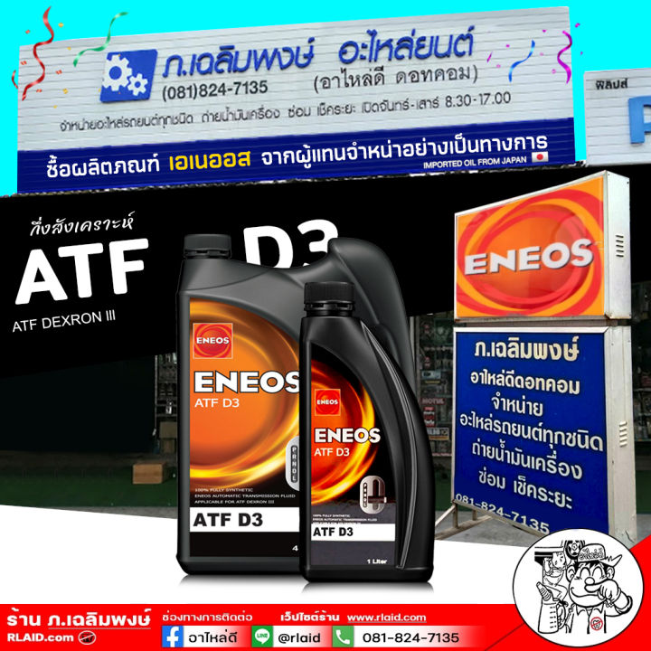 ENEOS น้ำมันเกียร์เอเนออส / น้ำมันพาวเวอร์ เอเนออส ATF D3 ENEOS ATF D3 ...