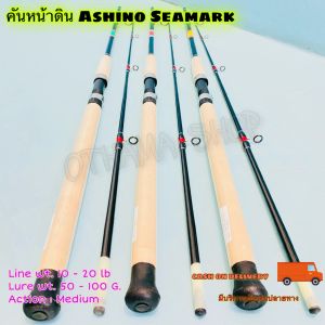 คันเบ็ดตกปลา คันหน้าดิน Ashino Seamark Line wt.10-20 lb