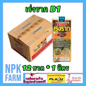 ***ขายยกลัง*** เร่งราก B1 บีวัน หวีทอง ขนาด 1 ลิตร ยกลัง 12 ขวด หวีทอง น้ำยาเร่งราก ยาเร่งราก ช่วยในการปักชำ แตกรากพืช กิ่งตอน ปักชำ ใช้ในพืชทุกชนิด