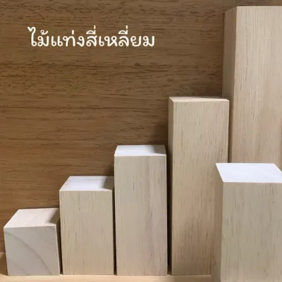 ไม้แท่งสี่เหลี่ยม ไม้ยางพารา หน้ากว้าง 30มม.x 30มม.ยาว 30มม.- 500มม.ไม้ขัดเรียบ สำหรับใช้ทำเฟอร์นิเจอร์ งานไม้ DIY งานประดิษฐ์ ตกแต่ง (แพคละ 1 ชิ้น/10 ชิ้น)