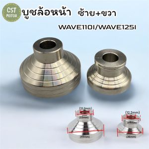 ชุดบูชล้อWaveเลสแท้100% หน้าซ้าย+ขวา รุ่นWAVE125I / WAVE110I / WAVE125S / WAVE125R (ราคาต่อคู่)