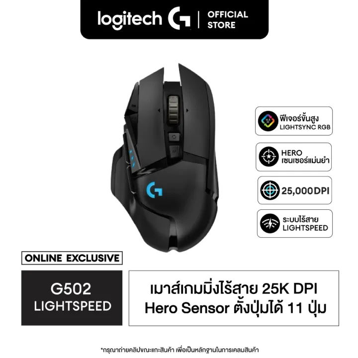 Logitech G502 Lightspeed Wireless Gaming Mouse เมาส์เกมมิ่งไร้สาย