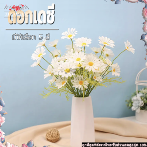 ดอกเดซี่ ดอกไม้ปลอม ดอกเดซี่ตกแต่ง ดอกเดซี่ปลอม พร็อพถ่ายรูป ดอกไม้ประดิษฐ์ ดอกไม้ปลอมตกแต่งบ้าน ช่อดอกไม้ มี 5 สีให้เลือก