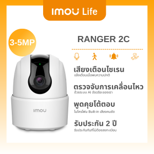 IMOU LIFE กล้องวงจรปิด ภายใน Wifi รุ่น Ranger 2C 3MP-5MP