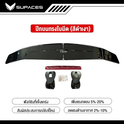สปอยเลอร์หลัง spoiler สปอยเลอร์ การติดตั้งแบบไม่สูญเสีย จัดส่งจากกรุงเทพ สปอยเลอร์สปอยเลอร์สำหรับยานพาหนะ 4 ประตู