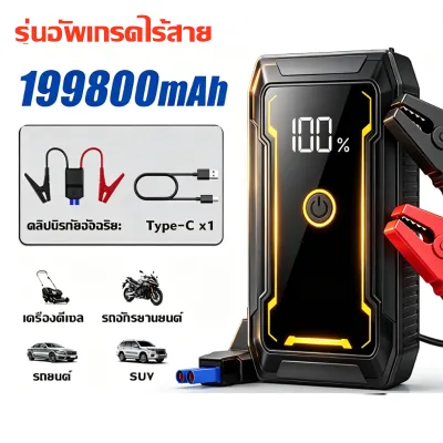 【รับประกัน10ปี】 จั๊มสตาร์ทรถยนต์ 6000A 12Vสากล จั๊มสตาทรถยนต์ สำหรับแบตรถยนต์ทุกชนิด สตาร์ทรถดีเซล รถกระบะ รถยนต์ ตัวจั้มสตาร์ท จั๊มพ์สตาร์ทพกพา จั๊มสตาร์ทรถ จั้มสตาร์ท รถยนต์ จั้มสตาสรถยนต์ อุปกรณ์ช่วยสตาร์ทรถยนต์ เครื่องชาร์จรถยนต์แบบพกพา