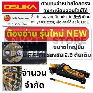 ใหม่ รุ่นปรับปรุง🎌Osuka แม่แรง2.5ตัน โหลดเตี้ย แม่แรง รุ่น OSFJ-2.5T แม่แรงตะเข้ แม่แรงยกรถ ไทย