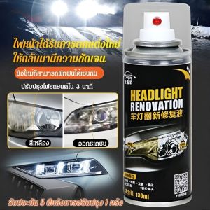 【ไฟสวยเหมือนใหม่ในรอบสิบปี】ชุดซ่อมไฟรถยนต์ และเพิ่มความสว่างของน้ำยาซ่อมแซม ทำความสะอาดเหลือง เครื่องมือปรับความสว่างอย่างรวดเร็ว