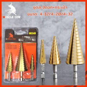 MUSCLE COW ชุดดอกสว่าน 3 ชิ้น ทรงเจดีย์ ขั้นบันได StepDrill เจาะรู ขยายรู คว้านรู ดอกเล็ก-ใหญ่ ขนาด 4-32 4-20 4-12 วัสดุ High Speed Steel เคลือบไทเทเนี่ยม