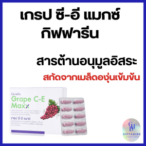 สารสกัดจากเมล็ดองุ่น เกรป ซี-อี แมกซ์ กิฟฟารีน Grape C-E Maxx  สารสกัดจากเมล็ดองุ่นสูงถึง 125 มก.เข้มข้นกว่าเดิมถึง 2.5 เท่า ผสานคุณค่าของวิตา