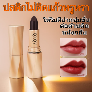 【ไม่ติดแก้ว】ลิปสติกไม่ติดแก้วหรูหรา ลิปสติก เนื้อแมทต์นุ่ม ความชุ่มชื้น สีสันธรรมชาติ กันน้ำ ติดทนยาวนาน สีสวย
