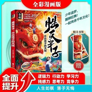 正版 胜天半子 彩图漫画版 开启孩子的天赋 人生如棋 落子无悔 全面提升逻辑力 行动力 学习力 钝感力 思考力 竞争力