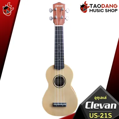 รับส่วนลดสูงสุด 100.- อูคูเลเล่ Clevan US21S UC22S - Ukulele US-21S UC-22S ฟรีของแถม พร้อมเช็ค QC ประกันจากศูนย์ แท้100% ผ่อน0% ส่งฟรี เต่าเเดง