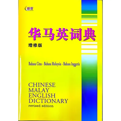 CHINESE MALAY ENGLISH DICTIONARY (UPH)