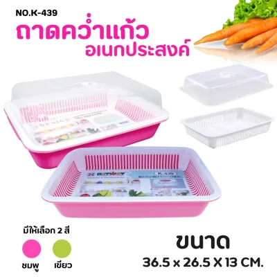 ที่คว่ำแก้วมีฝาปิด ขนาดเล็ก (คละสี) No.K-439 ถาดคว่ำแก้ว อเนกประสงค์พร้อมฝาปิด ผลิตจากเม็ดพลาสติกเกรด A