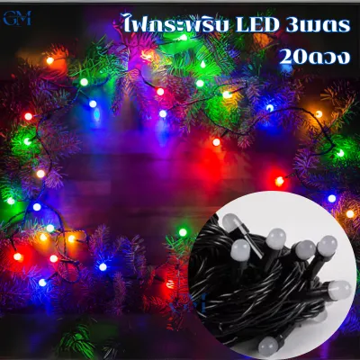 ไฟกระพริบ LED 220V สลับสี ใช้ไฟประดับศาลพระ ไฟงานวัด ไฟติดห้องนอน หลอดไฟตกแต่ง ไฟตกแต่งปีใหม่ คริสมาส 3M 20ดวง ราคาถูกสุดๆ สีRGB