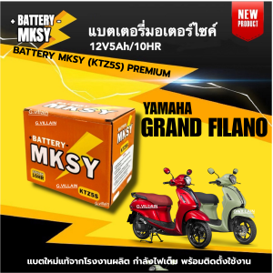 แบตเตอรี่ BATTERY สำหรับ YAMAHA GRAND FILANO แกรนด์ฟีลาโน่ ปี2015-2017 แบตมอไซค์ ยี่ห้อ MKSY (12V 5AH) แบตใหม่ ไฟเต็ม