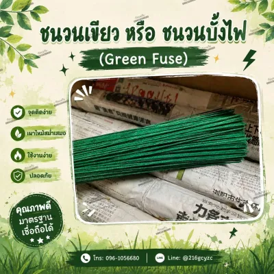 ชนวนเขียว(ชนวนบั้งไฟ) ยาว 1 เมตร ขนาด 1.8 มิล